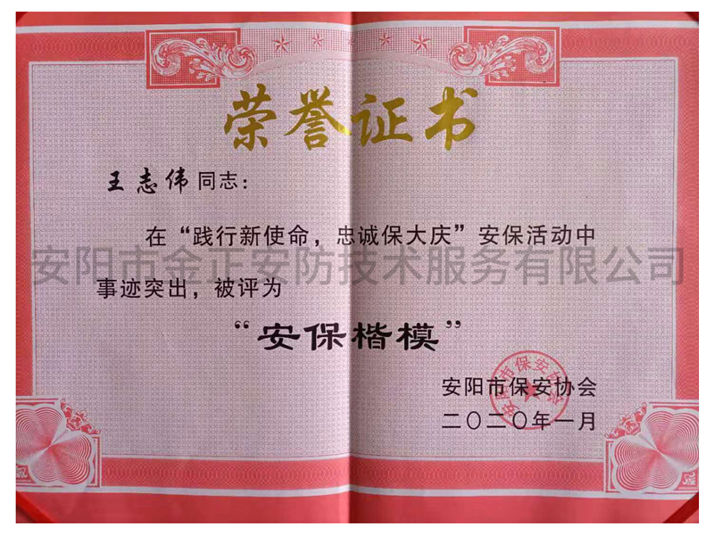 安?？?榮譽(yù)證書(shū)