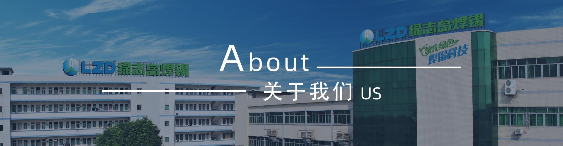 綠志島-錫膏、焊錫條、焊錫絲